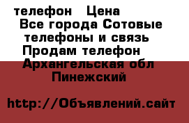телефон › Цена ­ 4 254 - Все города Сотовые телефоны и связь » Продам телефон   . Архангельская обл.,Пинежский 